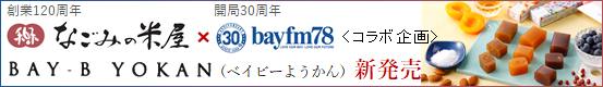 米屋とベイエフエムがコラボした羊羹「bay-b yokan」