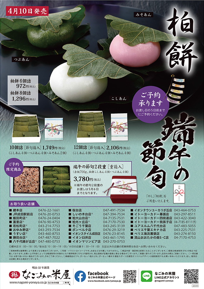 端午の節句 柏餅 のご案内 なごみの米屋 成田山表参道 千葉土産 贈り物 季節の和菓子