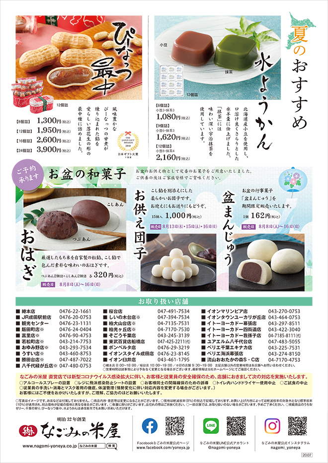 夏の帰省みやげのご案内 なごみの米屋 成田山表参道 千葉土産 贈り物 季節の和菓子