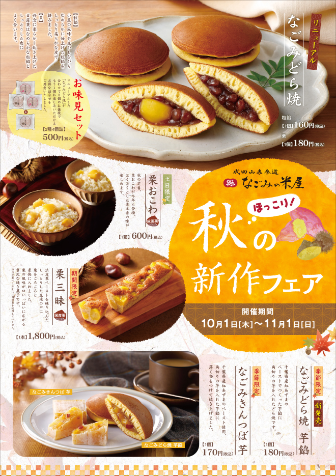 ほっこり!秋の新作フェア1